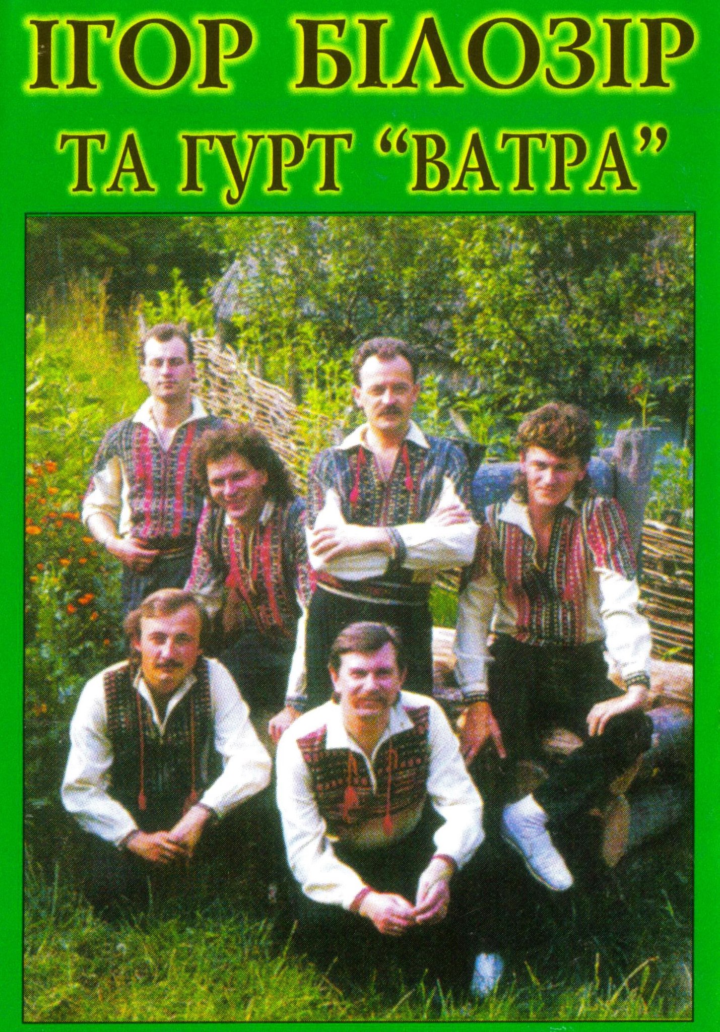 bilozir-ta-vatra-1988-89